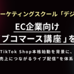 デジプロ運営のHagakureが「ライブコマース講座」を新設、SNSを起点としたEC売上創出を支援