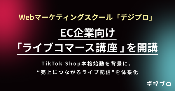 デジプロ運営のHagakureが「ライブコマース講座」を新設、SNSを起点としたEC売上創出を支援