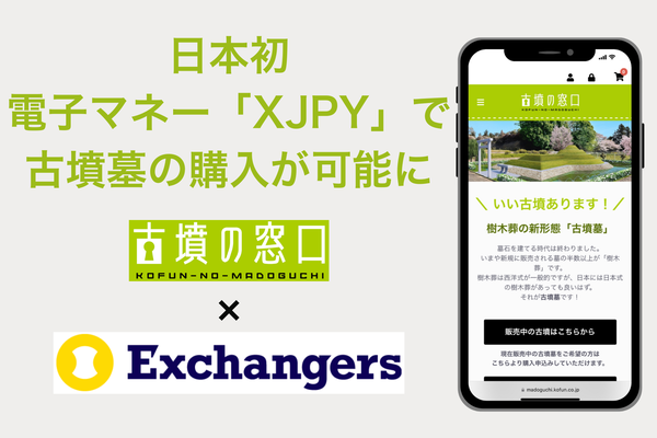 前方後円墳型樹木葬「古墳墓」が金融アプリ「Exchangers」と決済連携を開始、デジタル資産で終活を