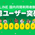 LINEの国内月間利用者数が1億ユーザーを突破、特設サイトとオリジナルクッションが当たるSNSキャンペーンを公開