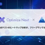Optimize NextがMicrosoft Clarity連携機能を全プランで無料提供開始、ABテストのヒートマップ分析が可能に