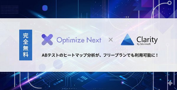 Optimize NextがMicrosoft Clarity連携機能を全プランで無料提供開始、ABテストのヒートマップ分析が可能に