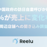 中国政府の訪日自粛呼びかけによるインバウンド影響調査、浅草での実態が明らかに－株式会社Reelu
