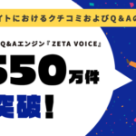 ZETA株式会社、「ZETA VOICE」のレビュー・Q&A投稿数が累計1,550万件を突破