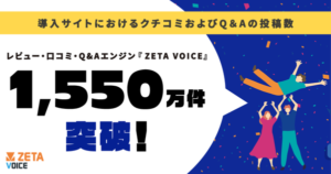ZETA株式会社、「ZETA VOICE」のレビュー・Q&A投稿数が累計1,550万件を