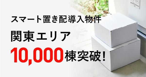 ライナフの「スマート置き配」、関東エリアで導入棟数10,000棟を突破