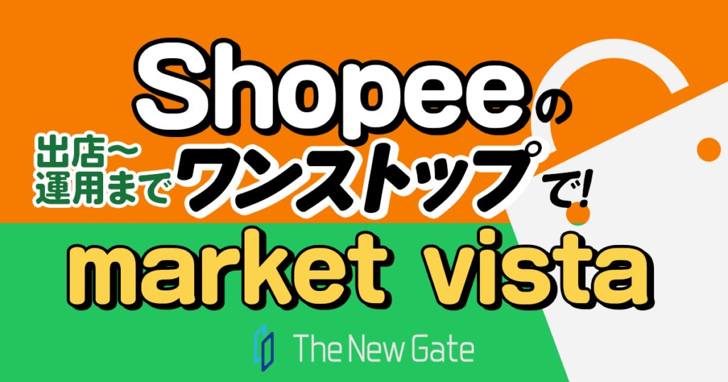 Shopeeの運営に「再現性×継続性」を！出店・運用・判断をワンストップで支えるmarket vista
