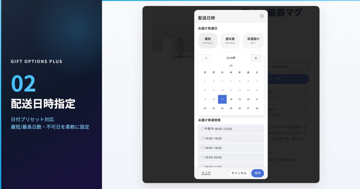 購入者向け配送日時選択UI(カレンダー・日付プリセット)