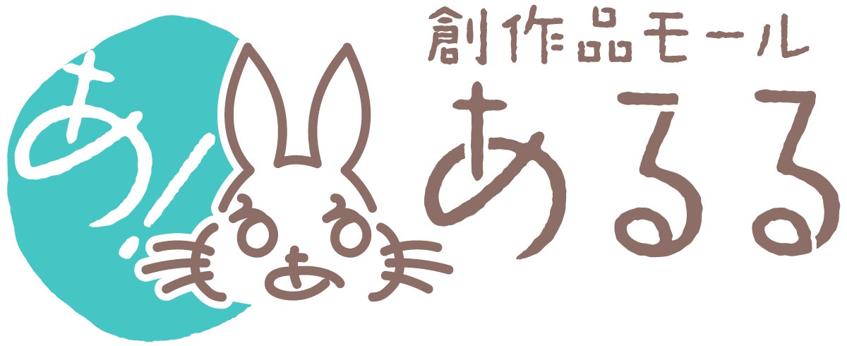 創作品モールあるるロゴ