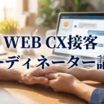 顧客対応を“攻めの経営資源”へ　WEB CX接客コーディネーター講座、4月度受付開始
