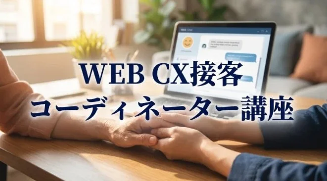 顧客対応を“攻めの経営資源”へ WEB CX接客コーディネーター講座、4月度受付開始