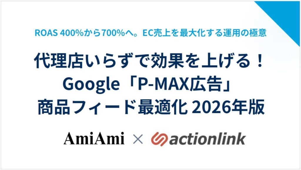 代理店いらずで効果を上げる！Google「P-MAX広告」商品フィード最適化 2026年版