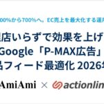 代理店いらずで効果を上げる！Google「P-MAX広告」商品フィード最適化 2026年版
