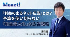 『利益の出るネット広告』とは？予算を使い切らない「利益最大化」の広告戦略