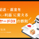 2026年のEC生存戦略―「返品・配送・返金」をコストから利益に変える『バックヤードDX』の鉄則