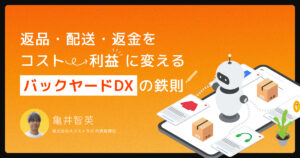 2026年のEC生存戦略―「返品・配送・返金」をコストから利益に変える『バックヤードDX』の鉄則