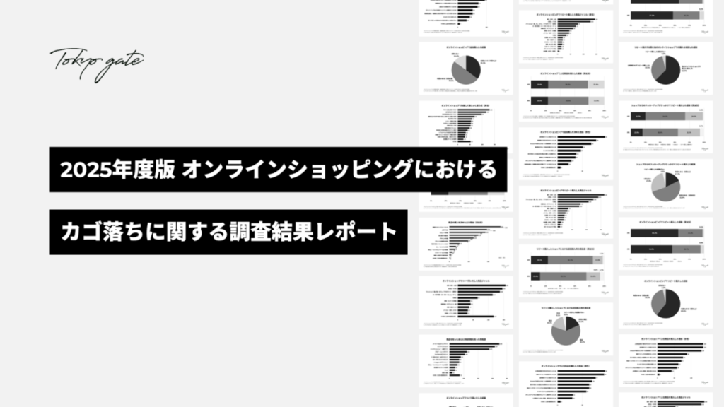 オンラインショッピングのカゴ落ちに関する調査結果レポート（2025年度版）