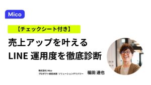 【チェックシート付き】売上アップを叶える！自社のLINE運用度を徹底診断