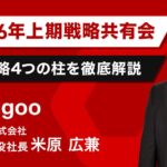 【楽天市場】2026年上期戦略共有会｜成長戦略４つの柱をジャグー米原が徹底解説