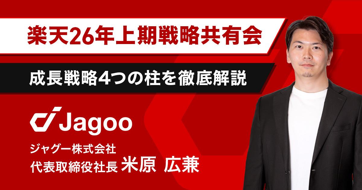 【楽天市場】2026年上期戦略共有会｜成長戦略４つの柱をジャグー米原が徹底解説