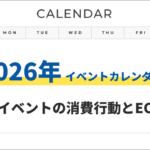 2026年イベントカレンダーと勝ち筋：休日イベントで売上を最大化する設計とは