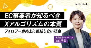 EC事業者が知るべきXアルゴリズムの本質｜フォロワーが売上に直結しない理由
