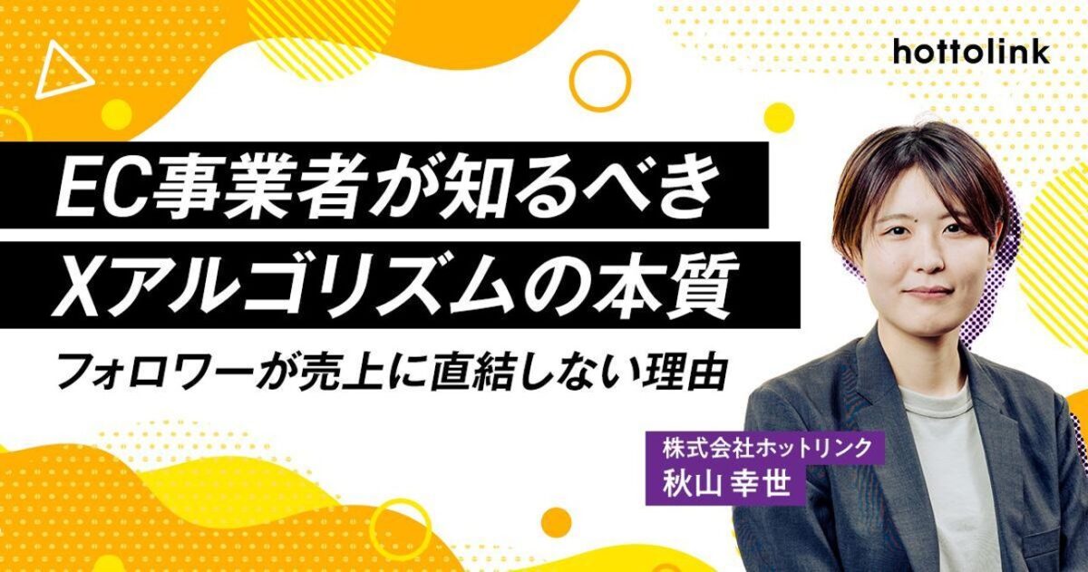 EC事業者が知るべきXアルゴリズムの本質｜フォロワーが売上に直結しない理由