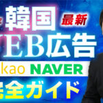 【韓国WEB広告 完全ガイド】NAVER・Kakaoのパートナーが攻略法から最新トレンドまでを徹底解説【10ケースの運用事例も公開】