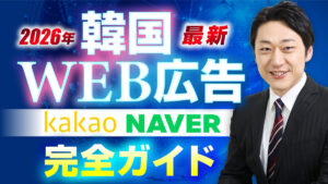 【韓国WEB広告 完全ガイド】NAVER・Kakaoのパートナーが攻略法から最新トレンドまでを徹底解説【10ケースの運用事例も公開】