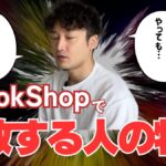 【TikTok Shop】なぜ多くの企業が撤退するのか？「失敗する事業者」に共通する４つの特徴