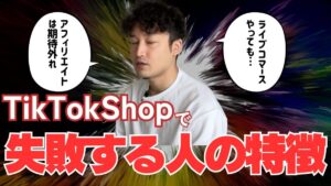 【TikTok Shop】なぜ多くの企業が撤退するのか？「失敗する事業者」に共通する４つの特徴