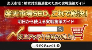 楽天市場：検索対策（SEO）最適化のための実戦施策ガイド