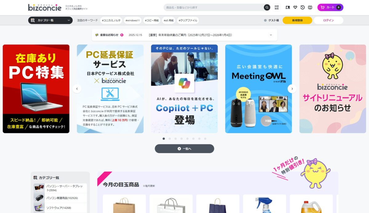 法人向けオフィス用品購買サイト「bizconcie（ビズコンシェ）」TOP