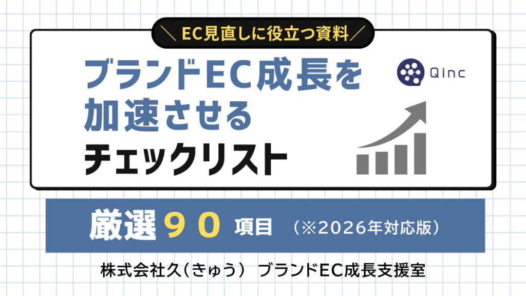 EC再定義・見直しに役立つ【厳選90項目のチェックリスト】
