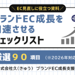 EC再定義・見直しに役立つ【厳選90項目のチェックリスト】