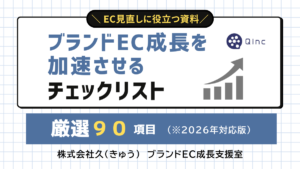 EC再定義・見直しに役立つ【厳選90項目のチェックリスト】