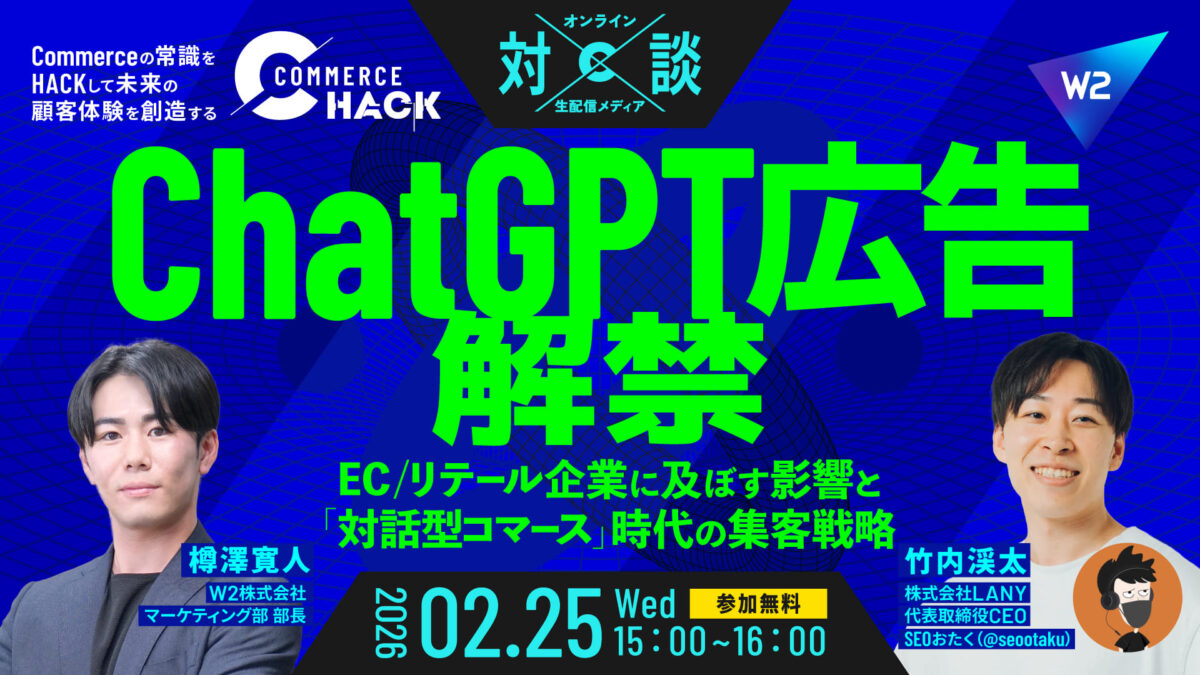 2/25 オンライン開催：ChatGPT広告解禁！EC/リテール企業に及ぼす影響と「対話型コマース」時代の集客戦略