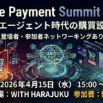 Stripe Payment Summit 2026：AIエージェント時代の購買設計 × 登壇者・参加者ネットワーキング