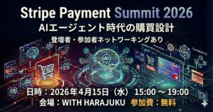 Stripe Payment Summit 2026：AIエージェント時代の購買設計 × 登壇者・参加者ネットワーキング