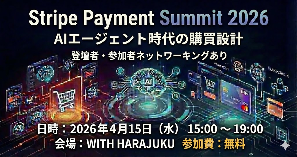 Stripe Payment Summit 2026:AIエージェント時代の購買設計 × 登壇者・参加者ネットワーキング