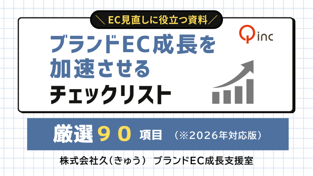EC再定義・見直しに役立つ【厳選90項目のチェックリスト】