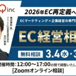 3/4・11 オンライン開催：【特別企画】2026年EC再定義へ！ECマーケティング×企業経営の専門家とEC経営相談会