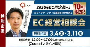 3/4・11 オンライン開催：【特別企画】2026年EC再定義へ！ECマーケティング×企業経営の専門家とEC経営相談会
