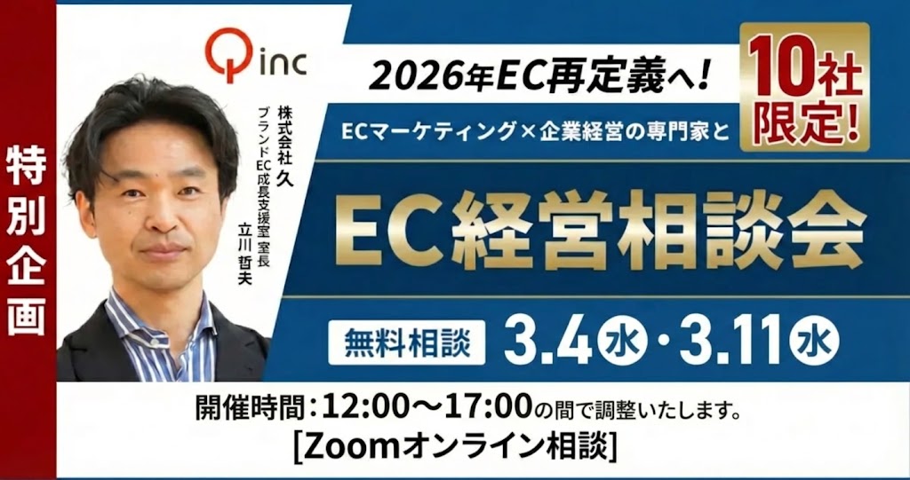 3/4・11 オンライン開催:【特別企画】2026年EC再定義へ!ECマーケティング×企業経営の専門家とEC経営相談会