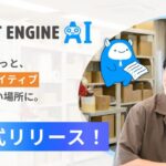 NE株式会社、日常会話でAIが業務代行する「NEXT ENGINE AI」を正式リリース