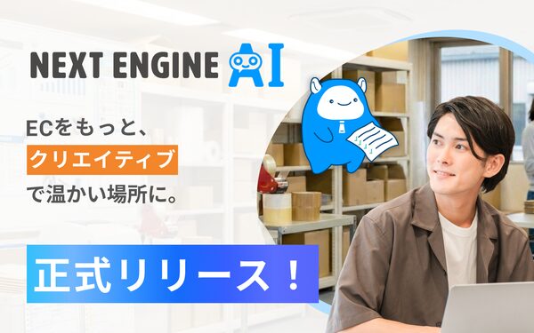 NE株式会社、日常会話でAIが業務代行する「NEXT ENGINE AI」を正式リリース