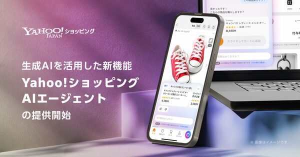 LINEヤフー「Yahoo!ショッピング エージェント」提供開始、生成AIが商品選びから購入後まで一貫サポート