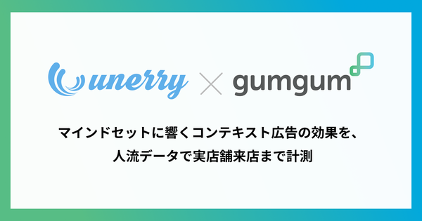 GumGum Japanとunerry、デジタル広告の来店効果測定メニュー提供開始―実店舗への影響を可視化