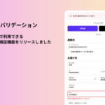 Shopifyアプリ「スマート配送先バリデーション」が全プランで住所検証機能を提供開始