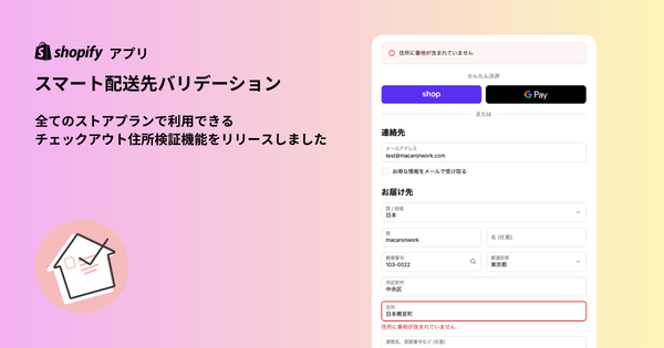 Shopifyアプリ「スマート配送先バリデーション」が全プランで住所検証機能を提供開始